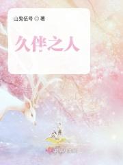 久伴之人