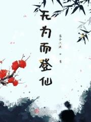 无为而登仙