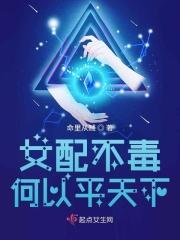 女配不毒何以平天下