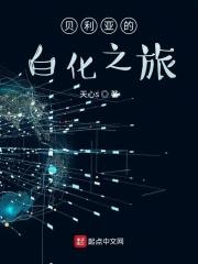 贝利亚的白化之旅