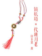 锁妖塔:代班月老