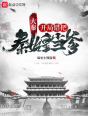 大秦:开局错把秦始皇当爹