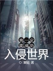 我一定能成功入侵世界