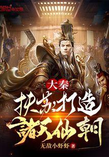 大秦:扶苏,打造诸天仙朝