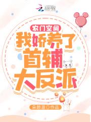 农门空间:我娇养了首辅大反派