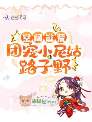 空间逃荒:团宠小尼姑路子野