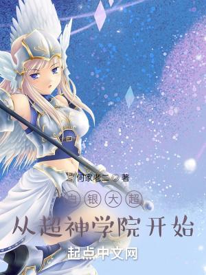 白银大超,从超神学院开始