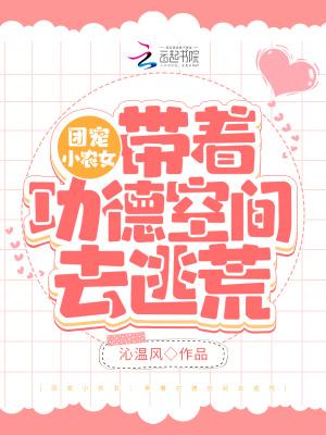 团宠小农女:带着功德空间去逃荒