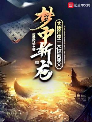 大唐连中三元,惊闻我父梦中斩龙