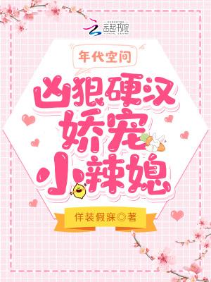 年代空间:凶狠硬汉娇宠小辣媳