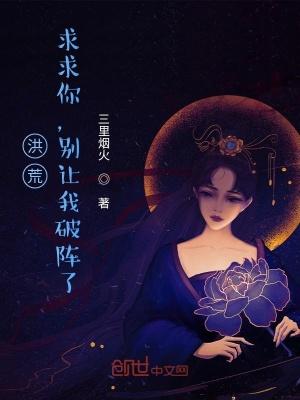 洪荒:求求你,别让我破阵了