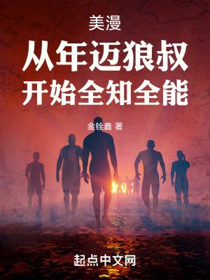 美漫:从年迈狼叔,开始全知全能