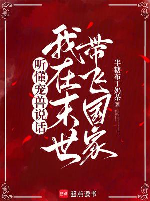 听懂宠兽说话,我在末世带飞国家