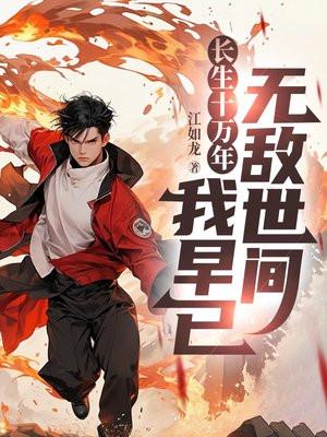长生十万年,我早已无敌世间