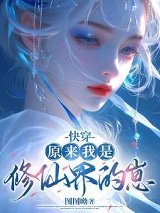 快穿:原来我是修仙界的崽