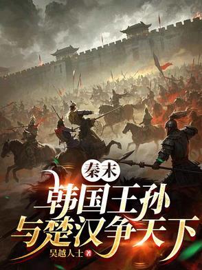 韩氏贵公子,谈笑虏项羽