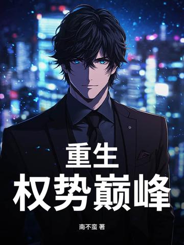 重生:权势巅峰