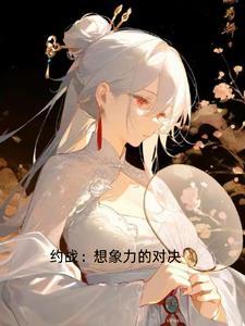 约战:想象力的对决