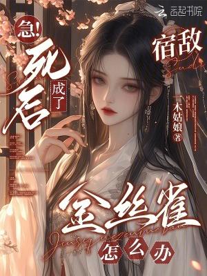 急!死后成了宿敌金丝雀怎么办