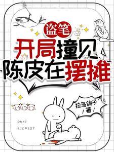 盗笔:从老九门开始的黑心莲