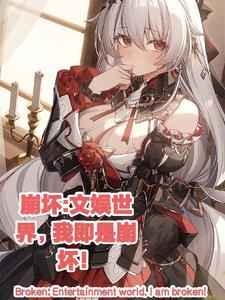 崩坏:文娱世界里,我即是崩坏!