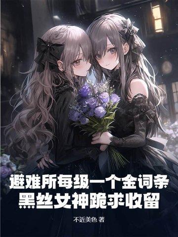 避难所每级一个金词条?黑丝女神跪求收留!