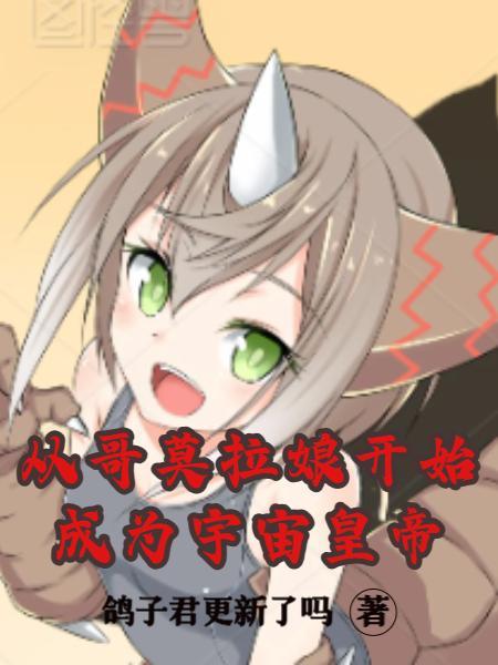 从哥莫拉娘开始,成为宇宙皇帝