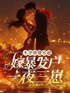 后妈恶毒后妈爽,后妈日子过得好