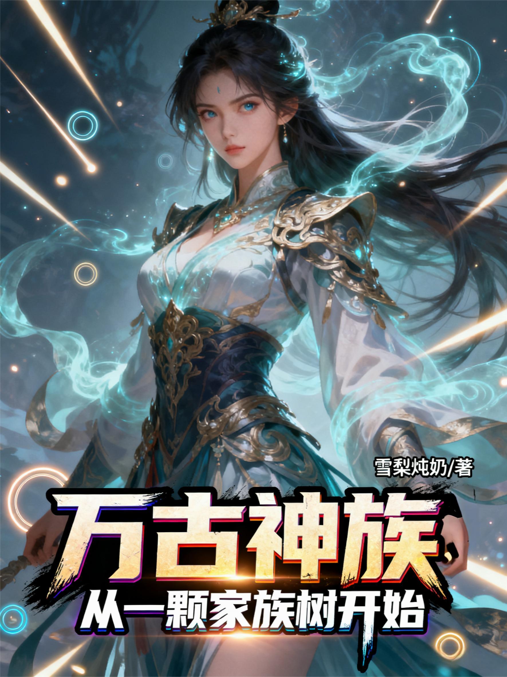 万古神族:从一颗家族树开始