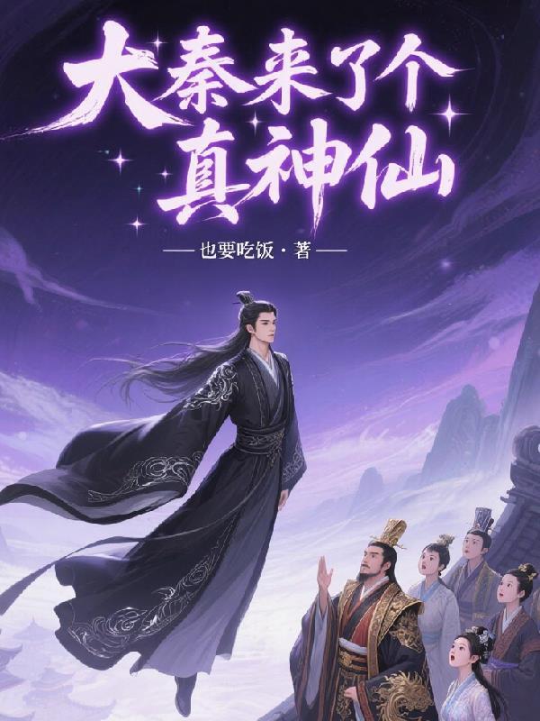 大秦:来了个真神仙