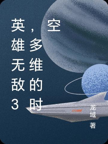 英雄无敌3,多维的时空