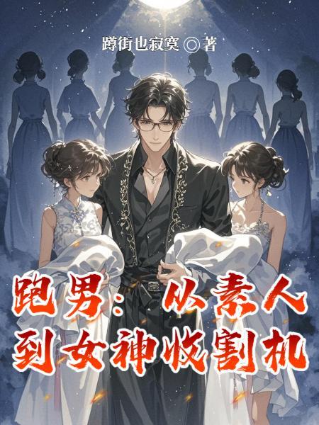 跑男:从素人到女神收割机