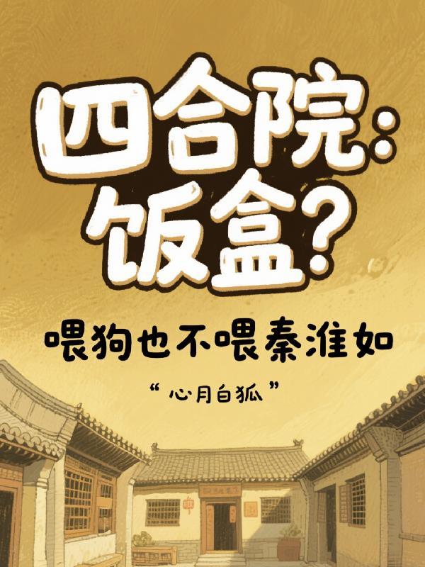 四合院:饭盒?喂狗也不喂秦淮如