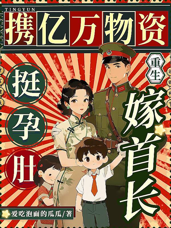 携亿万物资重生,挺孕肚嫁首长