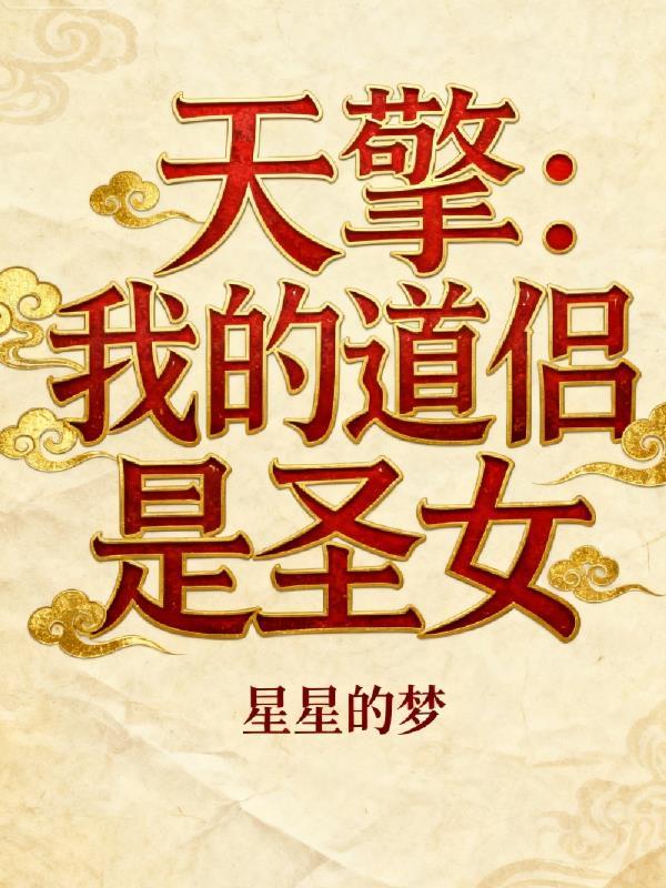 天擎:我的道侣是圣女
