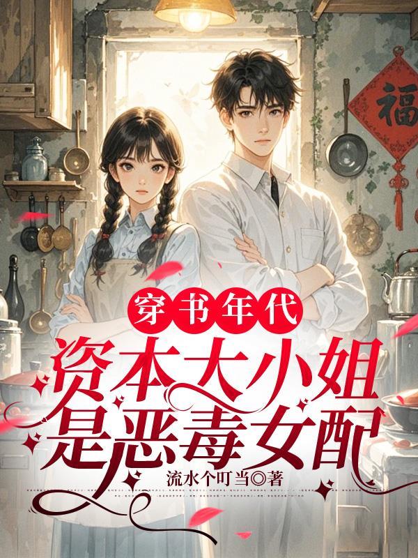 穿书年代,资本大小姐是恶毒女配