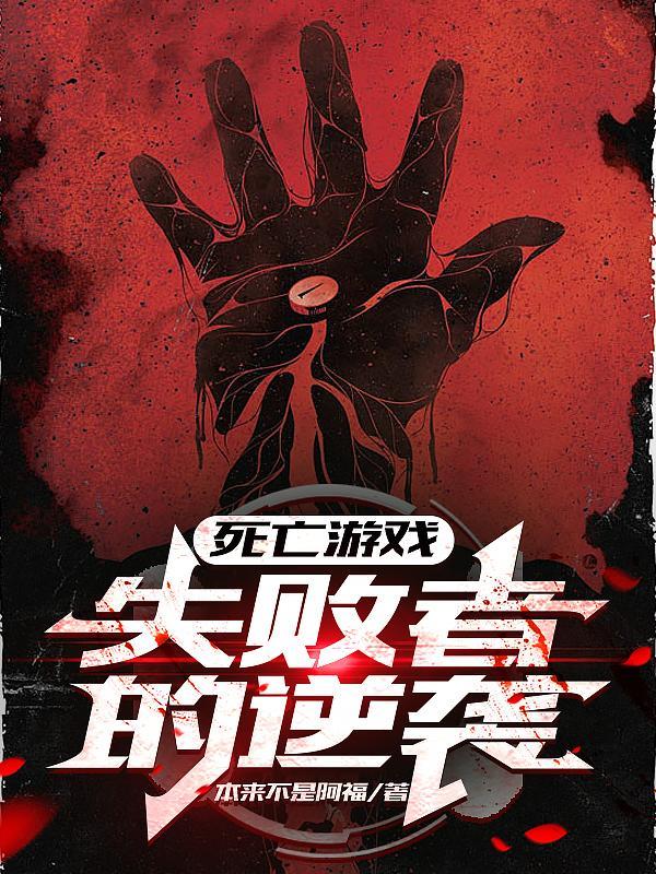 死亡游戏:失败者的逆袭