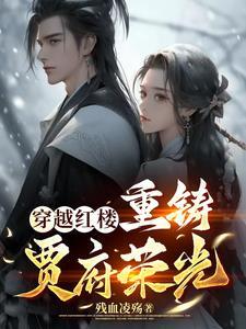 穿越红楼:重铸贾府荣光