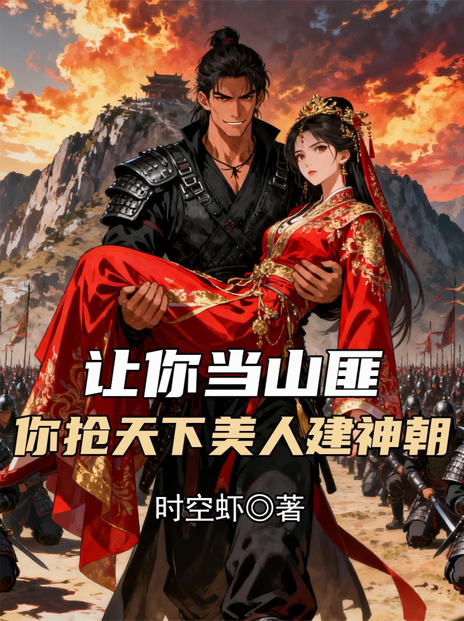 让你当山匪,你抢天下美人建神朝
