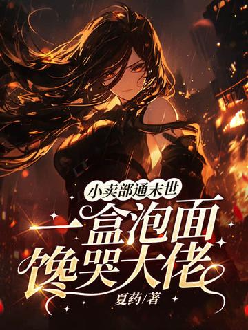 小卖部通末世,一盒泡面馋哭大佬