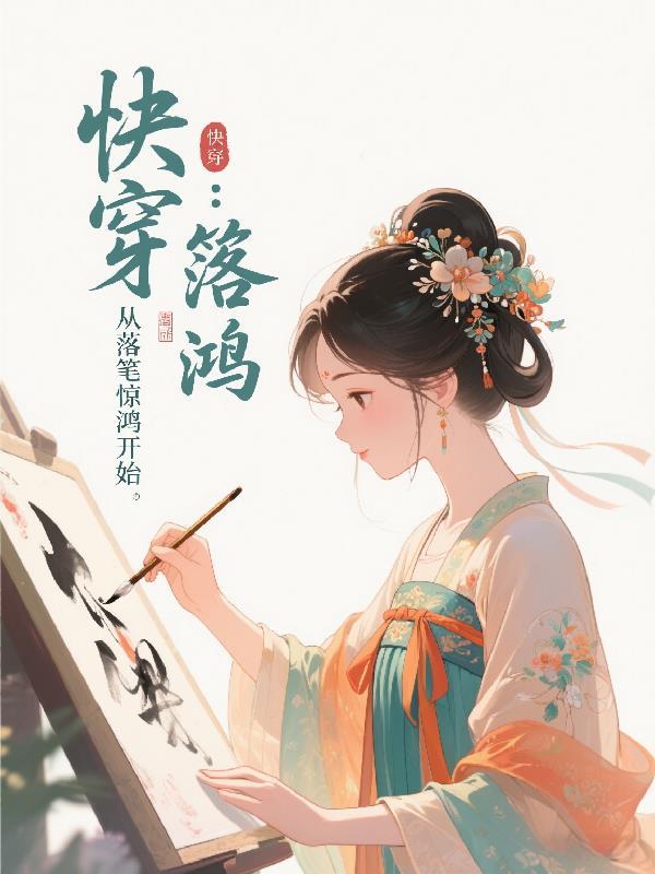 快穿:从落笔惊鸿开始