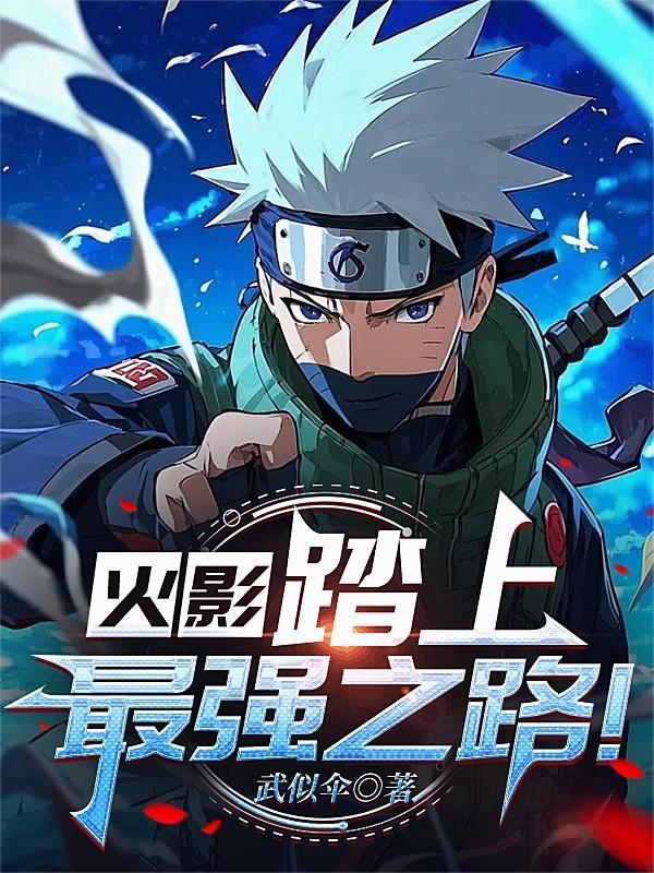 火影：踏上最强之路！