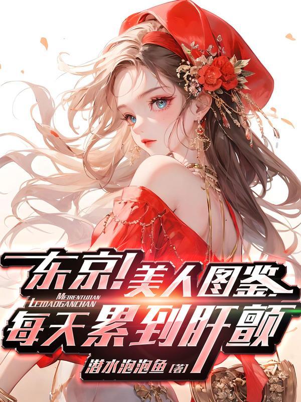 东京!美人图鉴,每天累到肝颤