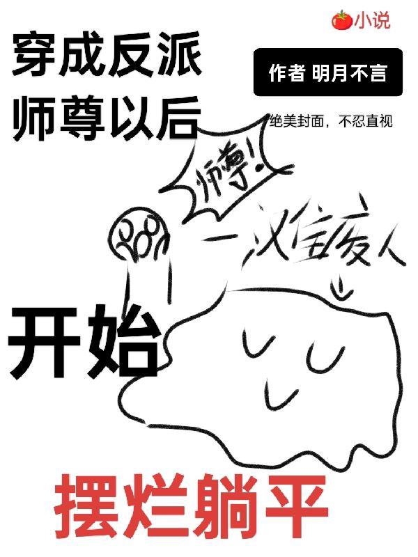 穿成反派师尊以后,开始摆烂躺平