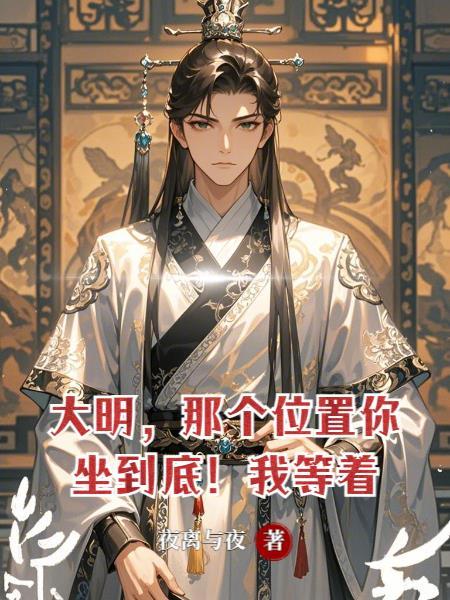大明,那个位置你坐到底!我等着