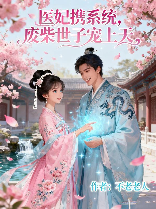 医妃携系统,废柴世子宠上天