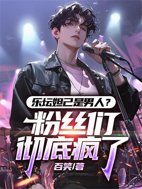 乐坛妲己是男人?粉丝们彻底疯了